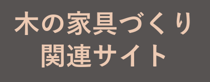 木の家具づくりを紹介する関連サイト