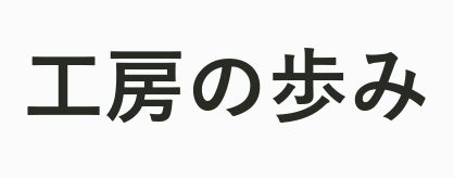 工房の歩み