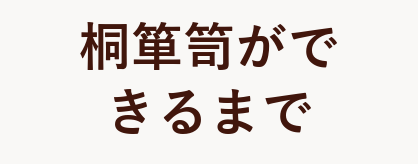 桐箪笥ができるまでの紹介