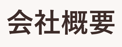 会社概要