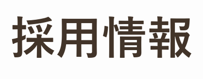 採用情報